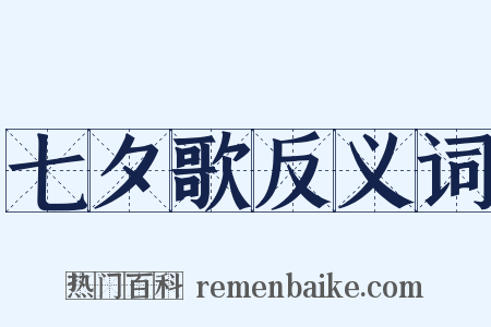 七夕歌反义词是什么意思的图片